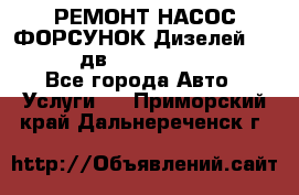 РЕМОНТ НАСОС ФОРСУНОК Дизелей Volvo FH12 (дв. D12A, D12C, D12D) - Все города Авто » Услуги   . Приморский край,Дальнереченск г.